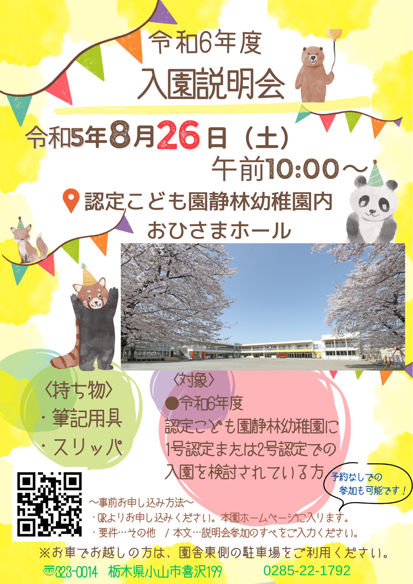 入園説明会の開催が決定しました！| 認定こども園 静林幼稚園